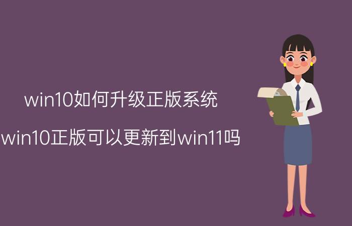 win10如何升级正版系统 win10正版可以更新到win11吗？